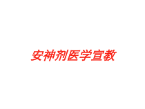 安神剂医学宣教培训课件
