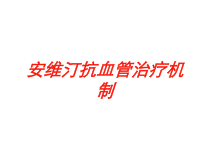 安维汀抗血管治疗机制培训课件