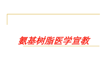 氨基树脂医学宣教培训课件