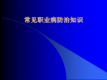 安委会企业职业病防治知识讲稿医学课件