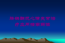 胺碘酮抗心律失常治疗应用指南解读培训课件