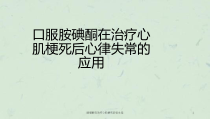 胺碘酮在治疗心肌梗死后课件