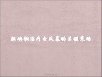 胺碘酮治疗电风暴课件