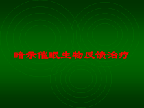 暗示催眠生物反馈治疗培训课件
