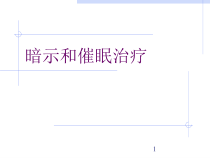 暗示和催眠治疗课件
