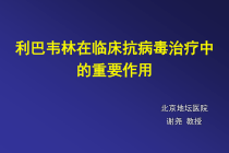 巴韦林在临床抗病毒治疗中的重要作用解析课件