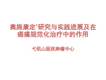 奥施康定研究与临床实践进展课件