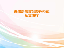 疤痕的颜色成因及其治疗教材课件