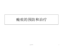 疤痕的预防和治疗-课件