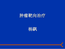靶向治疗参考资料课件