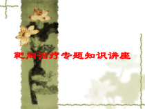 靶向治疗专题知识讲座培训课件