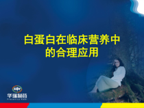 白蛋白在临床营养中合理应用课件
