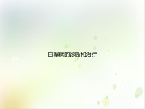 白塞病的诊断和治疗课件