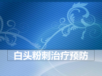 白头粉刺治疗预防-精选课件