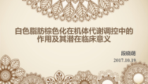 白色脂肪棕色化在机体代谢作用及临床意义课件共38张