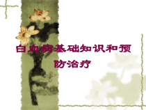 白血病基础知识和预防治疗培训课件