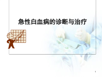白血病医学课件