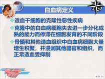 白血病医学课件