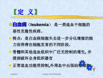 白血病汇总医学知识宣讲培训课件