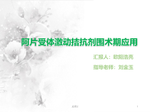 阿片受体激动拮抗剂-阿片受体激动拮抗剂围术期应用专业医学课件