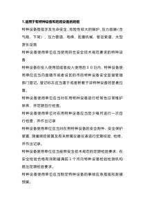 特种及危险设备安全知识