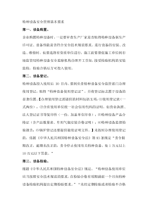 特种设备安全管理基本要求