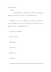 特种设备安全基础知识