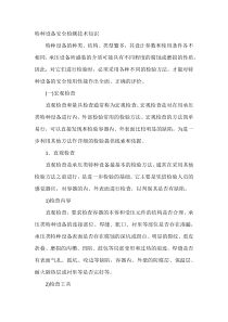 特种设备安全检测技术知识