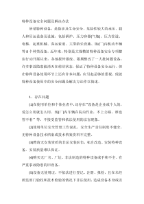 特种设备安全问题及解决办法