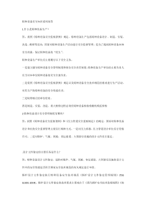 特种设备安全知识系列问答