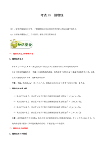 (通用版)高考数学(文数)一轮复习考点梳理与过关练习38《抛物线》(含详解)