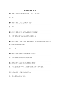 特种设备解惑20问