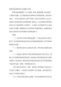 特种设备使用的安全问题与对策