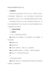 特种设备危险源辨识的基本方法