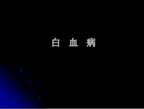 白血病诊断及治疗课件