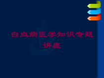 白血病医学知识专题讲座培训课件