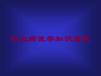 白血病医学知识宣教培训课件