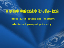 百草枯中毒治疗课件