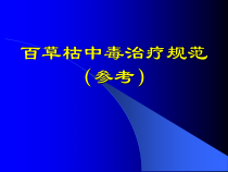 百草枯中毒治疗规范协和论坛-课件
