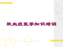 败血症医学知识培训培训课件