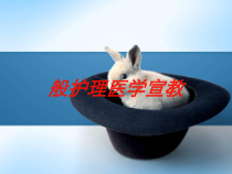 般护理医学宣教培训课件
