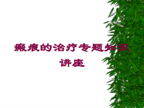 瘢痕的治疗专题知识讲座培训课件