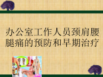 办公室工作人员颈肩腰腿痛的预防和早期治疗45张课件