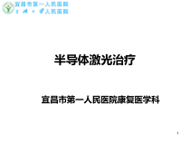 半导体激光治疗参考课件