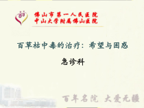 百草枯中毒的治疗希望与困惑课件