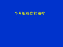 半月板损伤治疗讲解课件