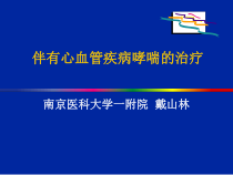 伴有心血管疾病哮喘的治疗课件