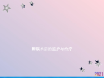 瓣膜术后的监护与治疗2021推荐课件