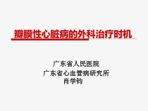 瓣膜性心脏病的外科治疗时机课件