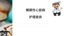 瓣膜性心脏病护理查房医学课件
